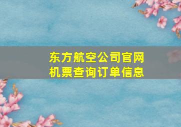 东方航空公司官网机票查询订单信息