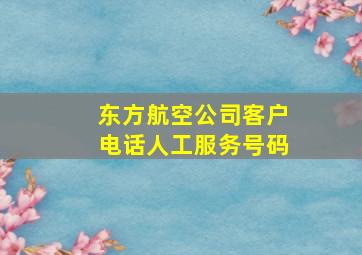 东方航空公司客户电话人工服务号码