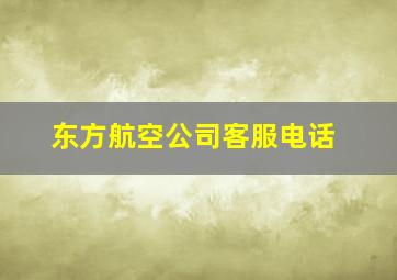 东方航空公司客服电话