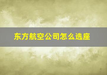 东方航空公司怎么选座