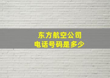 东方航空公司电话号码是多少