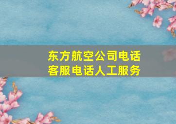 东方航空公司电话客服电话人工服务