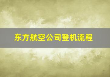 东方航空公司登机流程