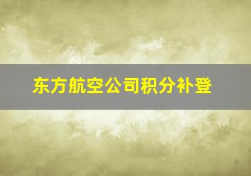 东方航空公司积分补登