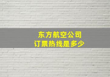 东方航空公司订票热线是多少