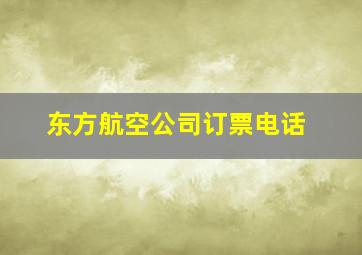 东方航空公司订票电话