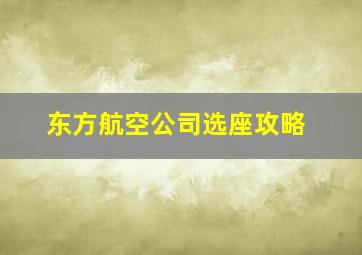 东方航空公司选座攻略