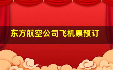 东方航空公司飞机票预订