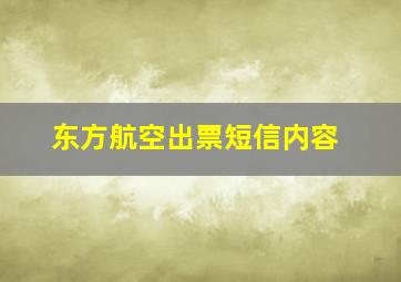 东方航空出票短信内容