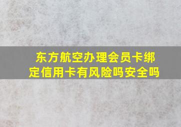 东方航空办理会员卡绑定信用卡有风险吗安全吗