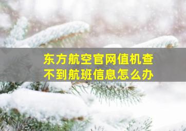 东方航空官网值机查不到航班信息怎么办