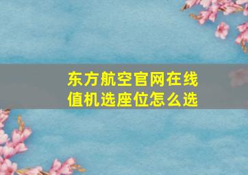 东方航空官网在线值机选座位怎么选