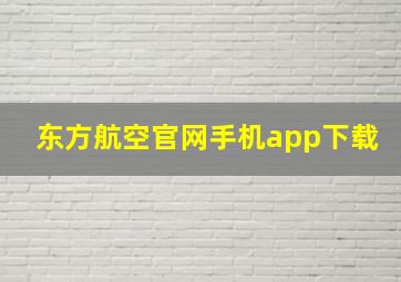 东方航空官网手机app下载