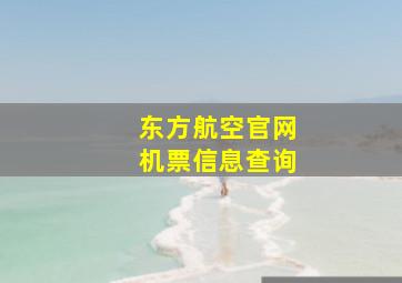 东方航空官网机票信息查询