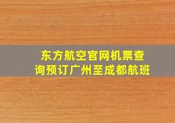 东方航空官网机票查询预订广州至成都航班