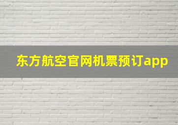 东方航空官网机票预订app