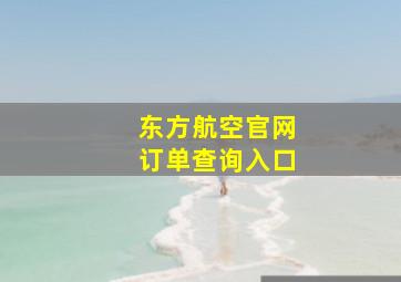 东方航空官网订单查询入口