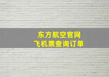 东方航空官网飞机票查询订单