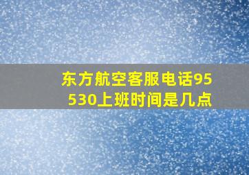 东方航空客服电话95530上班时间是几点