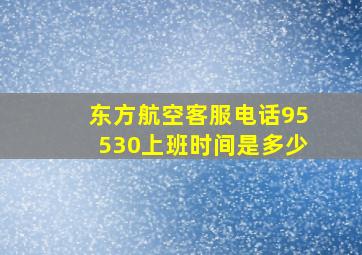 东方航空客服电话95530上班时间是多少