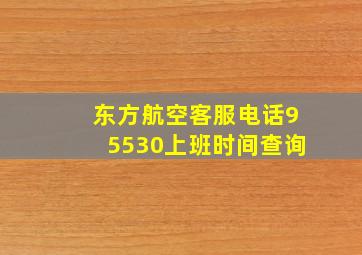 东方航空客服电话95530上班时间查询