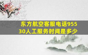 东方航空客服电话95530人工服务时间是多少