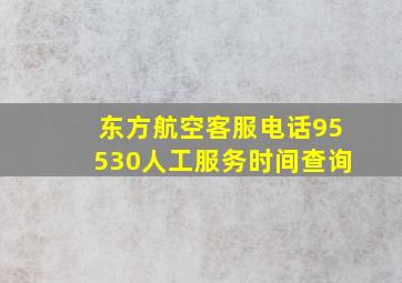 东方航空客服电话95530人工服务时间查询