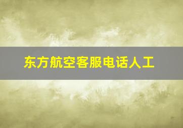 东方航空客服电话人工