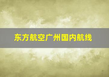 东方航空广州国内航线