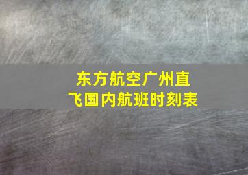 东方航空广州直飞国内航班时刻表