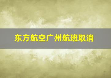 东方航空广州航班取消