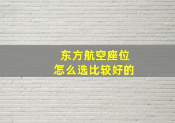 东方航空座位怎么选比较好的