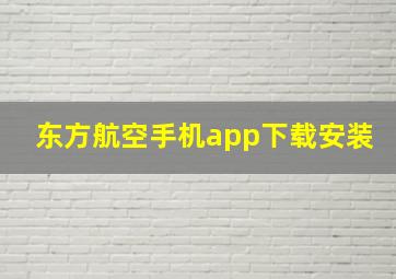 东方航空手机app下载安装