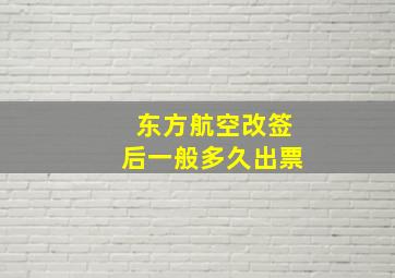 东方航空改签后一般多久出票