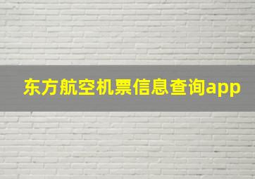 东方航空机票信息查询app