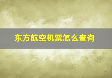 东方航空机票怎么查询