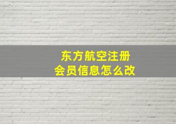 东方航空注册会员信息怎么改