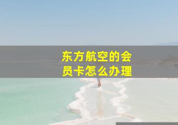 东方航空的会员卡怎么办理