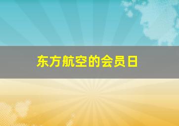 东方航空的会员日