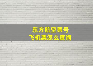 东方航空票号飞机票怎么查询