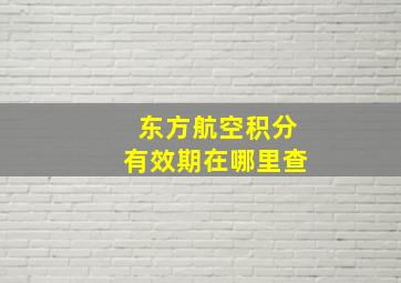 东方航空积分有效期在哪里查