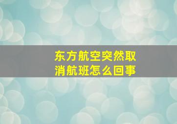 东方航空突然取消航班怎么回事