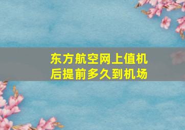 东方航空网上值机后提前多久到机场