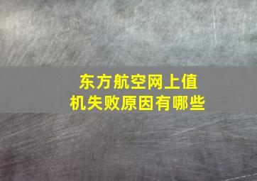 东方航空网上值机失败原因有哪些