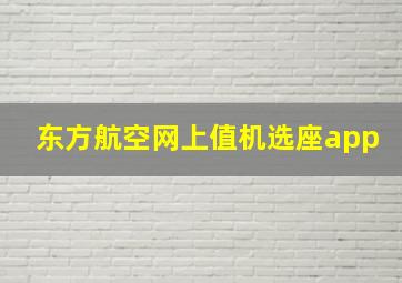 东方航空网上值机选座app