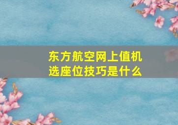 东方航空网上值机选座位技巧是什么