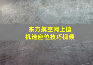 东方航空网上值机选座位技巧视频