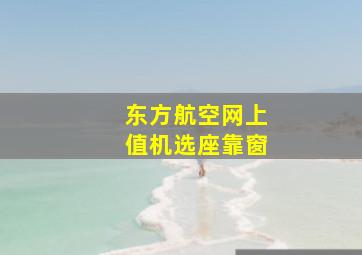 东方航空网上值机选座靠窗