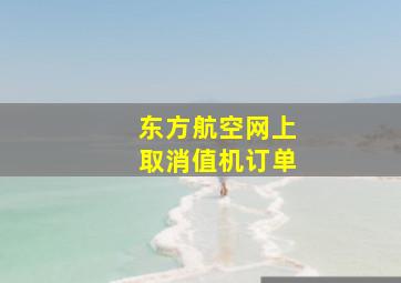 东方航空网上取消值机订单