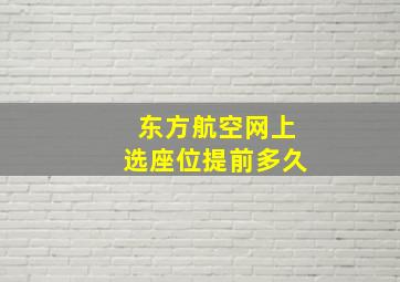 东方航空网上选座位提前多久